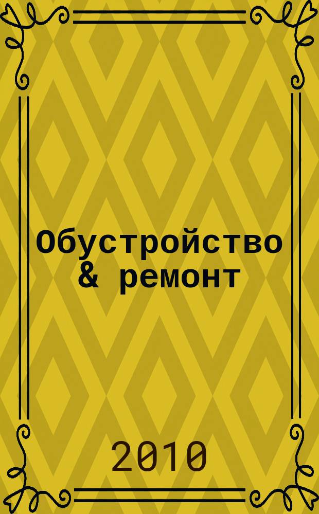 Обустройство & ремонт : еженедельный информационно-рекламный журнал. 2010, № 32 (520)