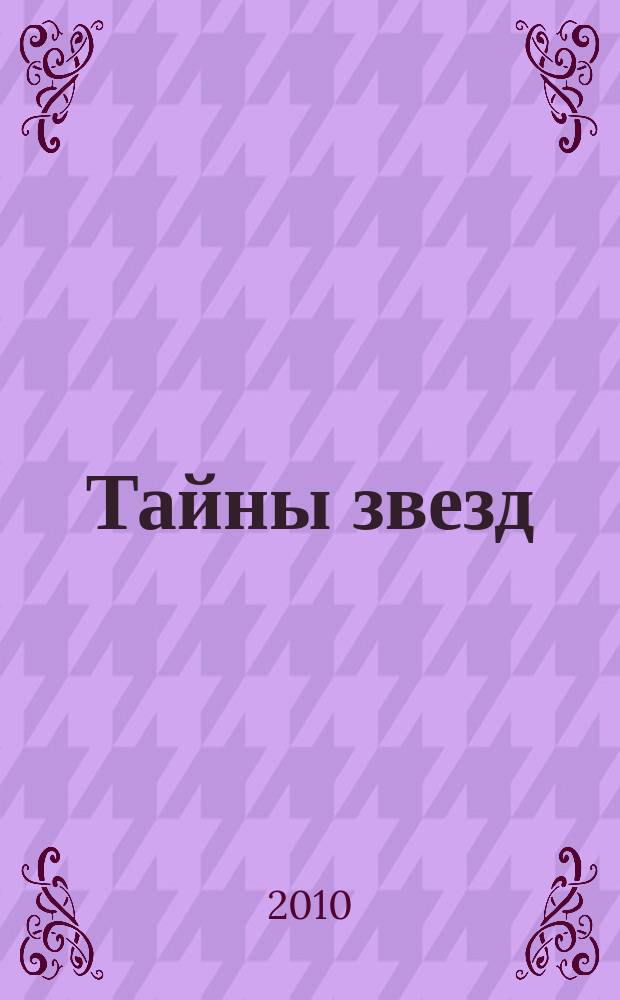 Тайны звезд : еженедельный журнал. 2010, № 29 (145)