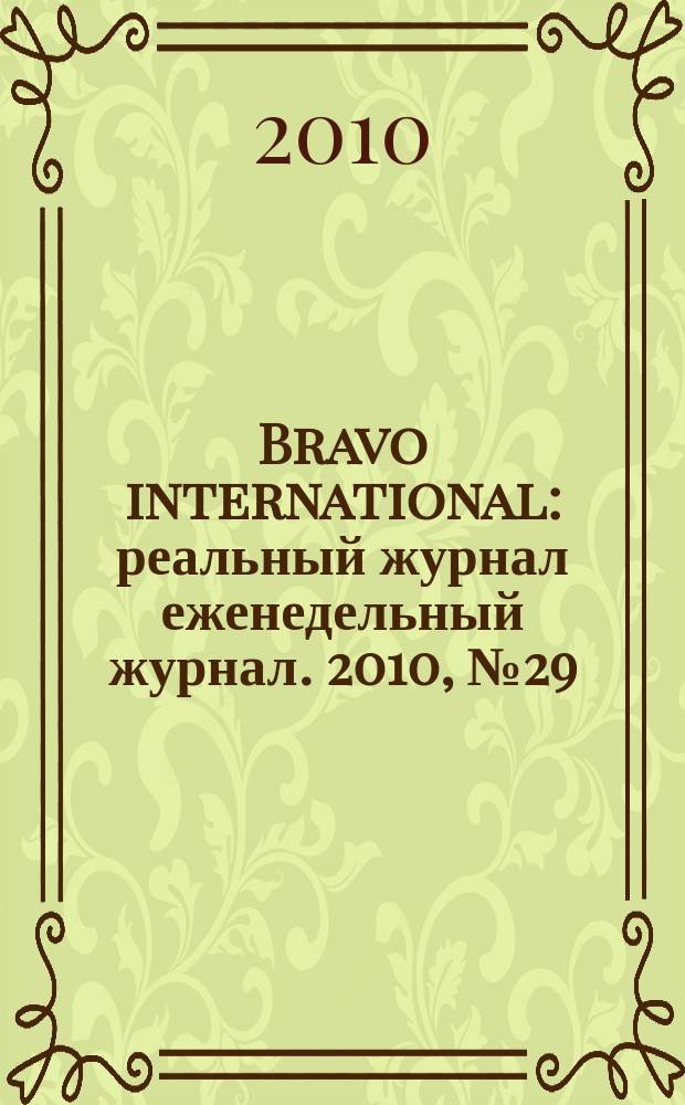 Bravo international : реальный журнал еженедельный журнал. 2010, № 29