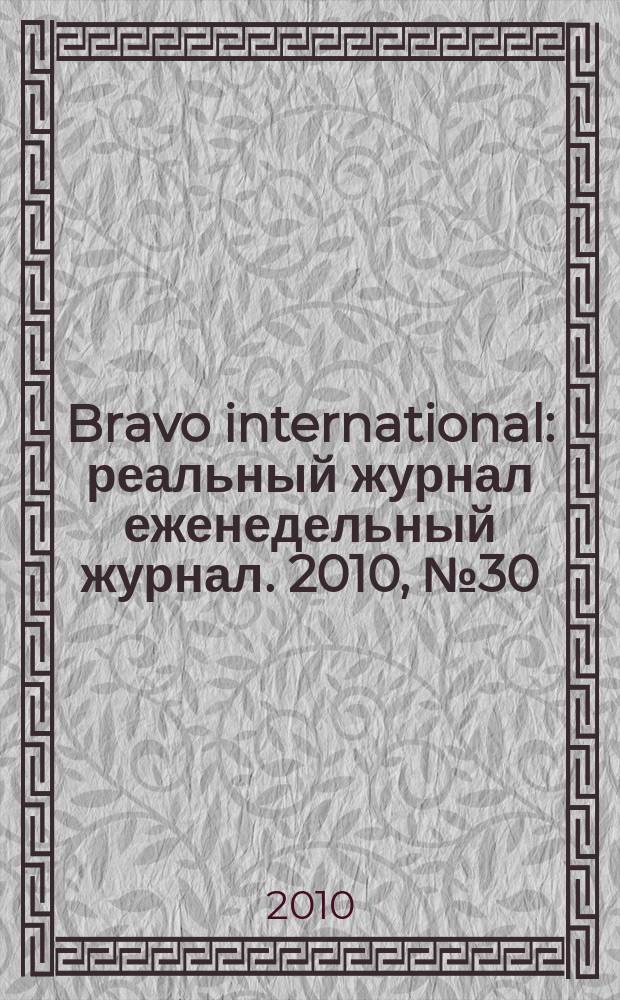 Bravo international : реальный журнал еженедельный журнал. 2010, № 30