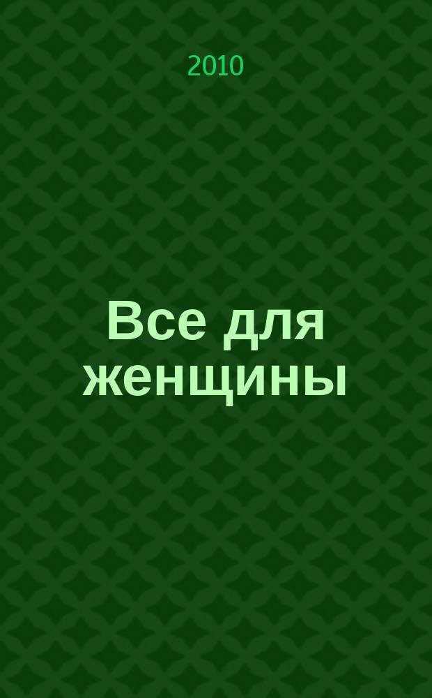 Все для женщины : еженедельный журнал. 2010, № 30 (223)