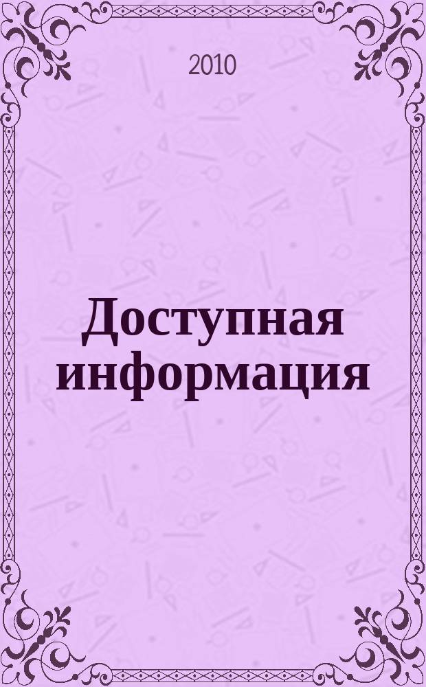 Доступная информация : рабочая тетрадь снабженца. 2010, № 6