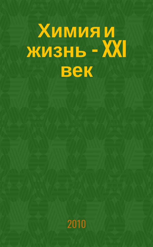 Химия и жизнь - XXI век : Ежемес. науч.-попул. журн. 2010, № 6