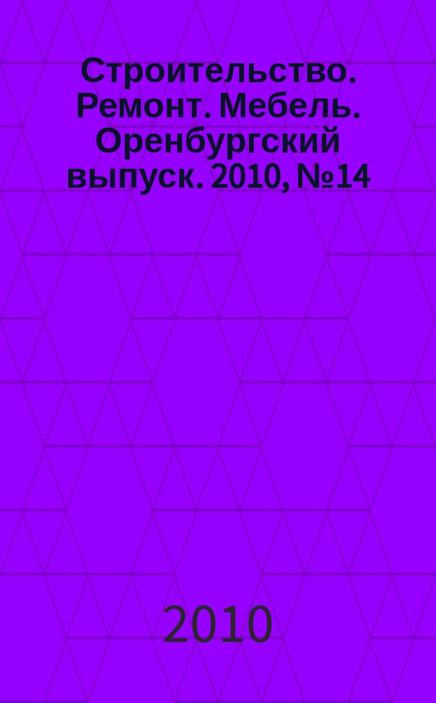 Строительство. Ремонт. Мебель. Оренбургский выпуск. 2010, № 14 (207)
