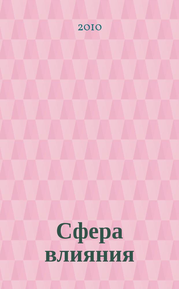 Сфера влияния : журнал рекламно-информационное издание. 2010, № 5