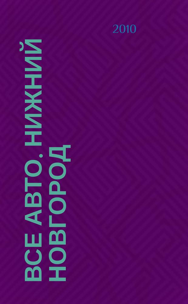 Все авто. Нижний Новгород : рекламно-информационное издание. 2010, № 22 (209)