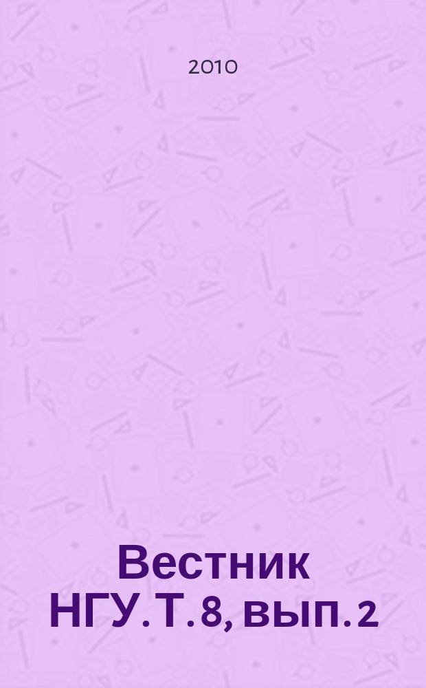 Вестник НГУ. Т. 8, вып. 2
