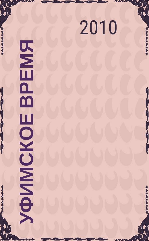 Уфимское время : общественно-политический журнал. 2010, № 9/10 (85/86)