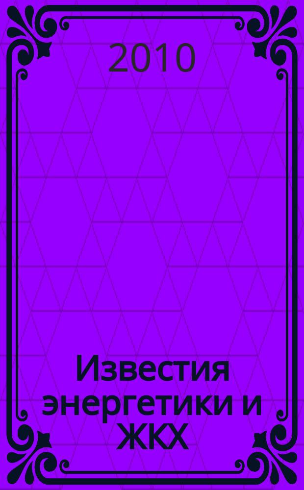 Известия энергетики и ЖКХ : журнал. 2010, № 6
