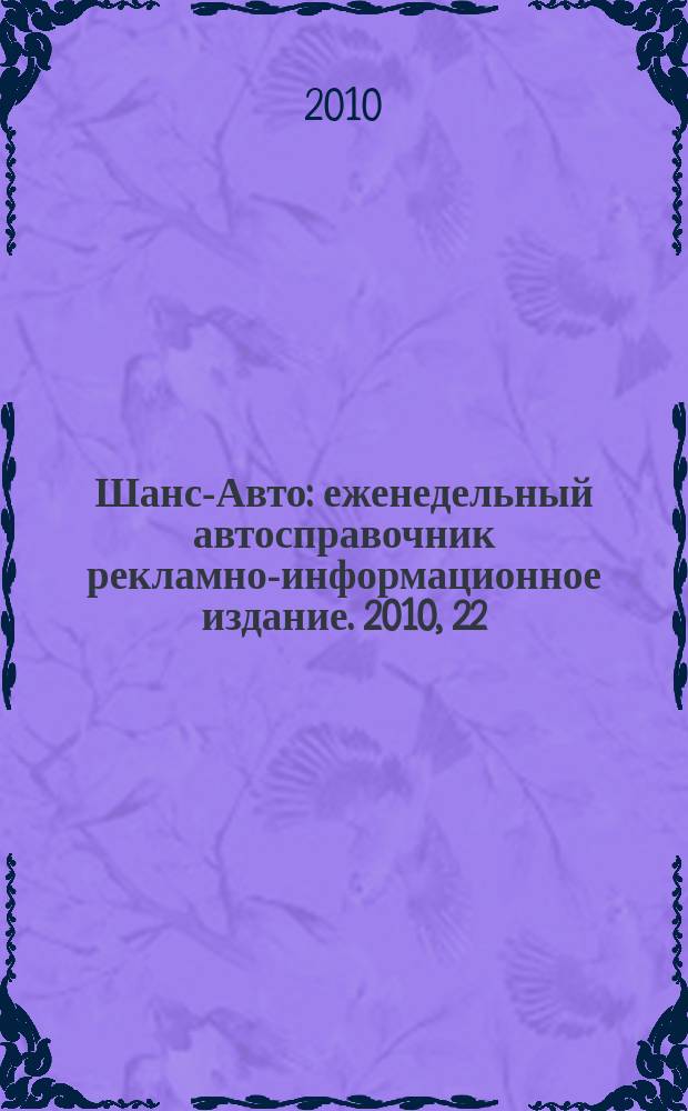 Шанс-Авто : еженедельный автосправочник рекламно-информационное издание. 2010, 22 (492)