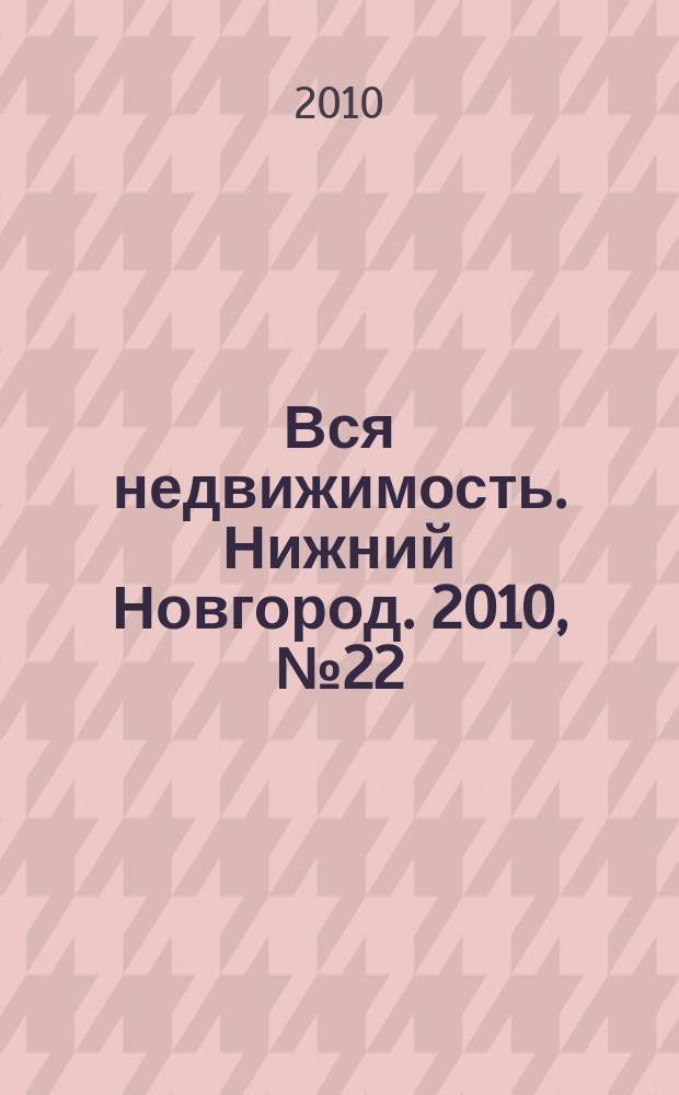 Вся недвижимость. Нижний Новгород. 2010, № 22 (231)