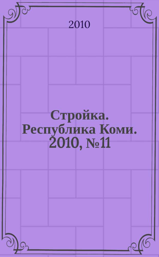 Стройка. Республика Коми. 2010, № 11 (61)
