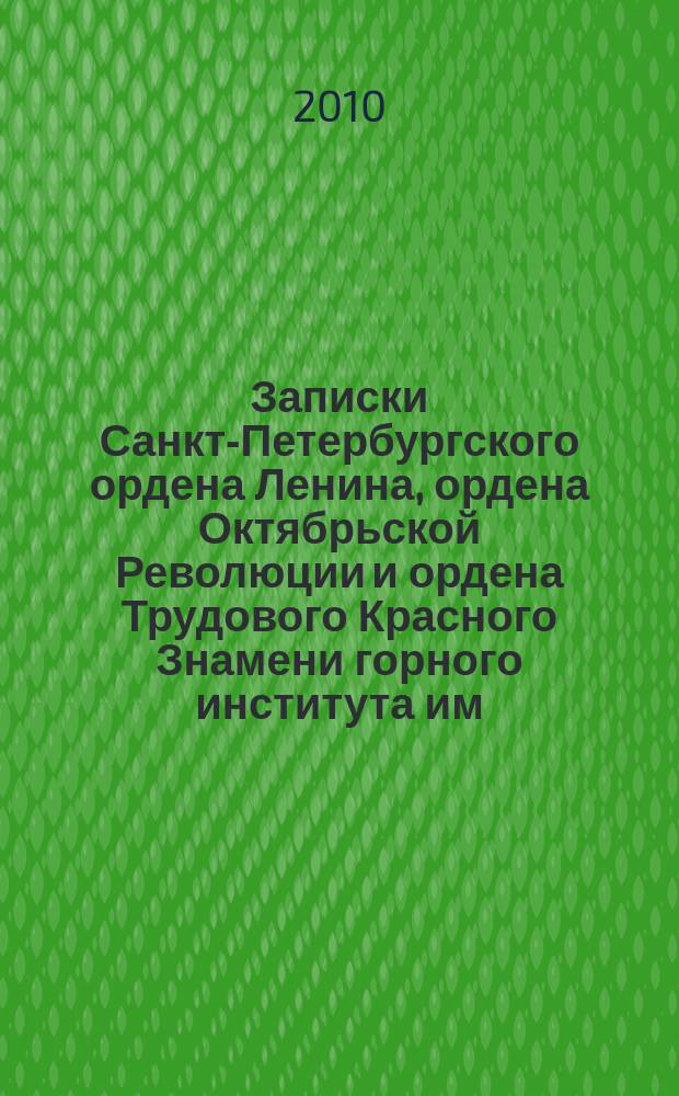 Записки Санкт-Петербургского ордена Ленина, ордена Октябрьской Революции и ордена Трудового Красного Знамени горного института им. Г.В. Плеханова. Т. 186 : Полезные ископаемые России и их освоение