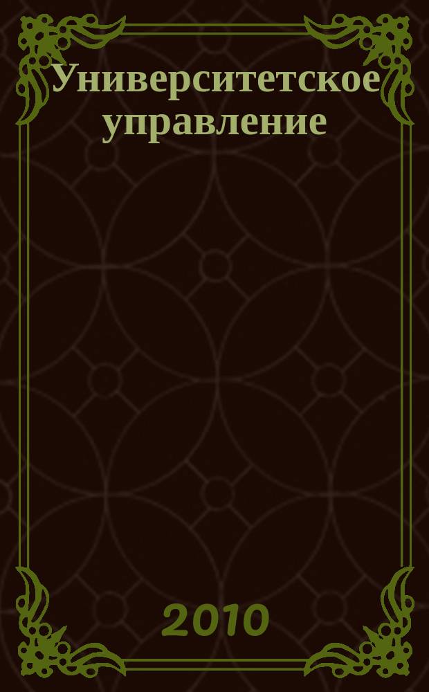 Университетское управление: практика и анализ. 2010, № 1 (65)