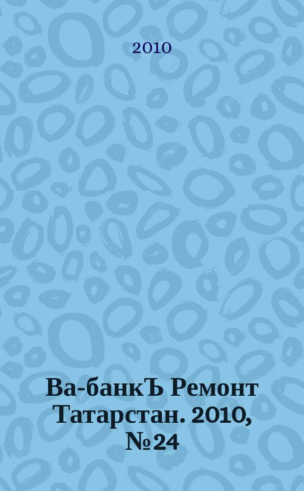 Ва-банкЪ Ремонт Татарстан. 2010, № 24 (303)