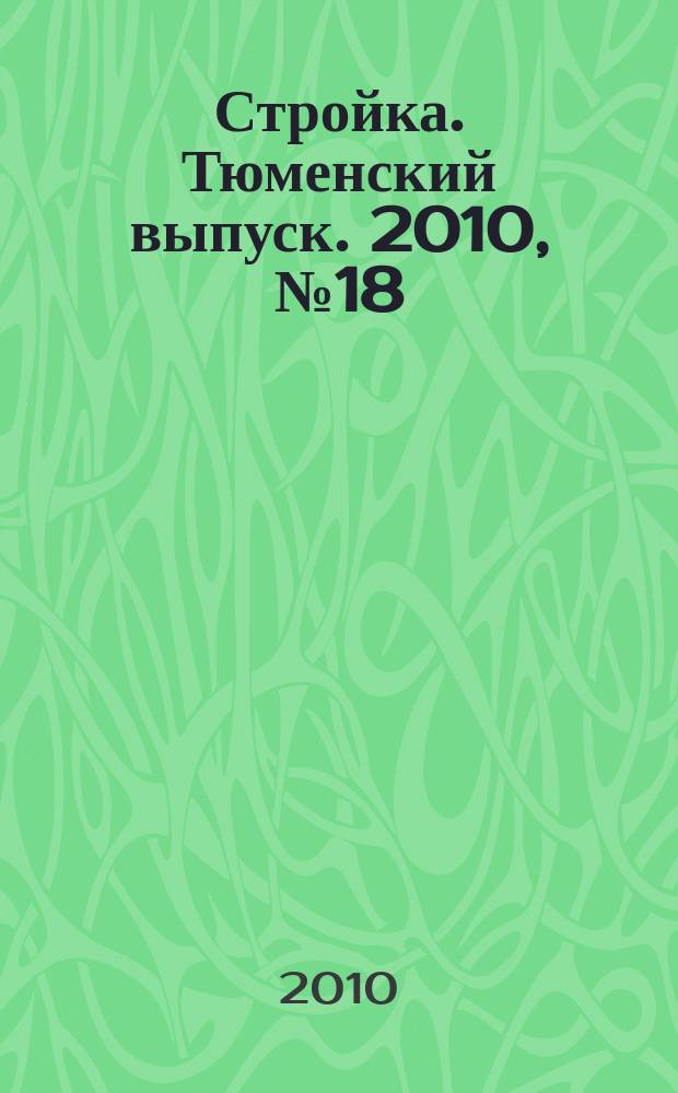 Стройка. Тюменский выпуск. 2010, № 18 (281)