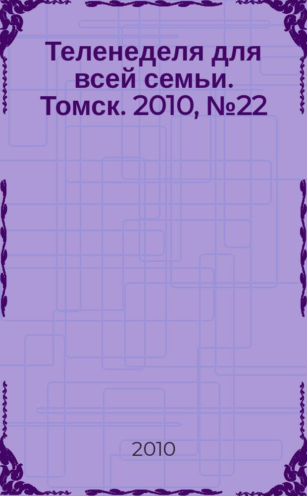 Теленеделя для всей семьи. Томск. 2010, № 22 (404)