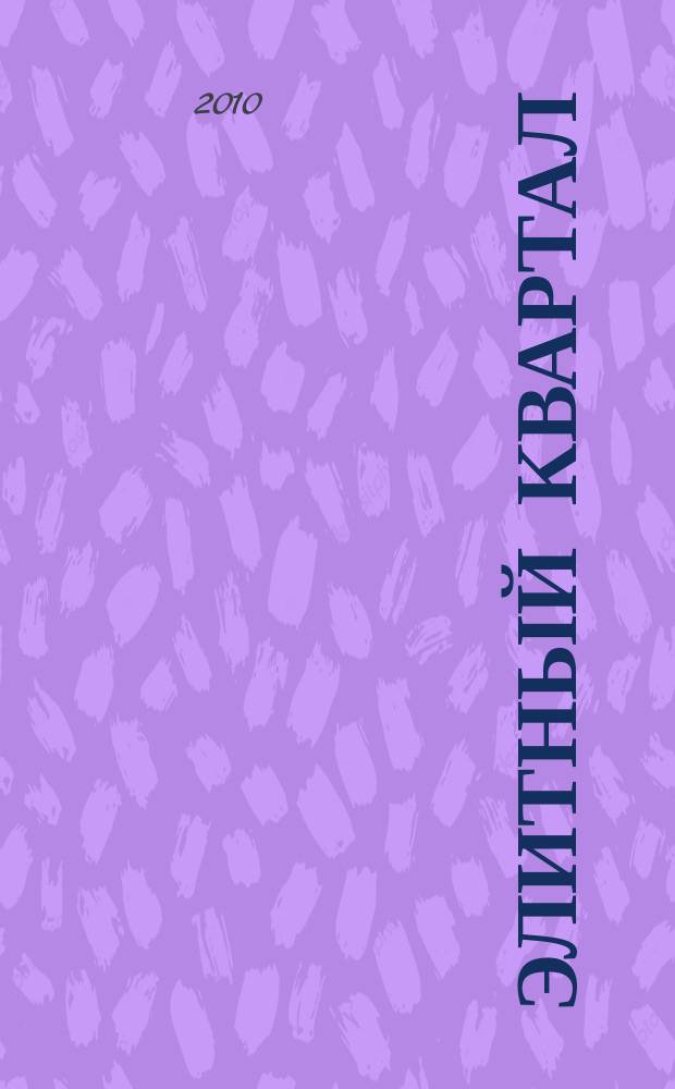 Элитный квартал : Журн. для тех, кто любит тратить и умеет экономить. 2010, № 7 (66)