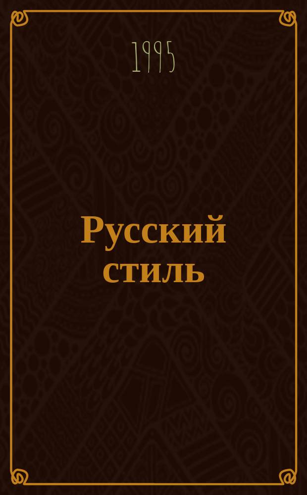Русский стиль : Боевые искусства Спорт.-публицист. журн. 1995, 1/2