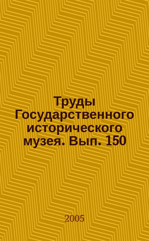 Труды Государственного исторического музея. Вып. 150 : Куликово поле и Донское побоище 1380 года