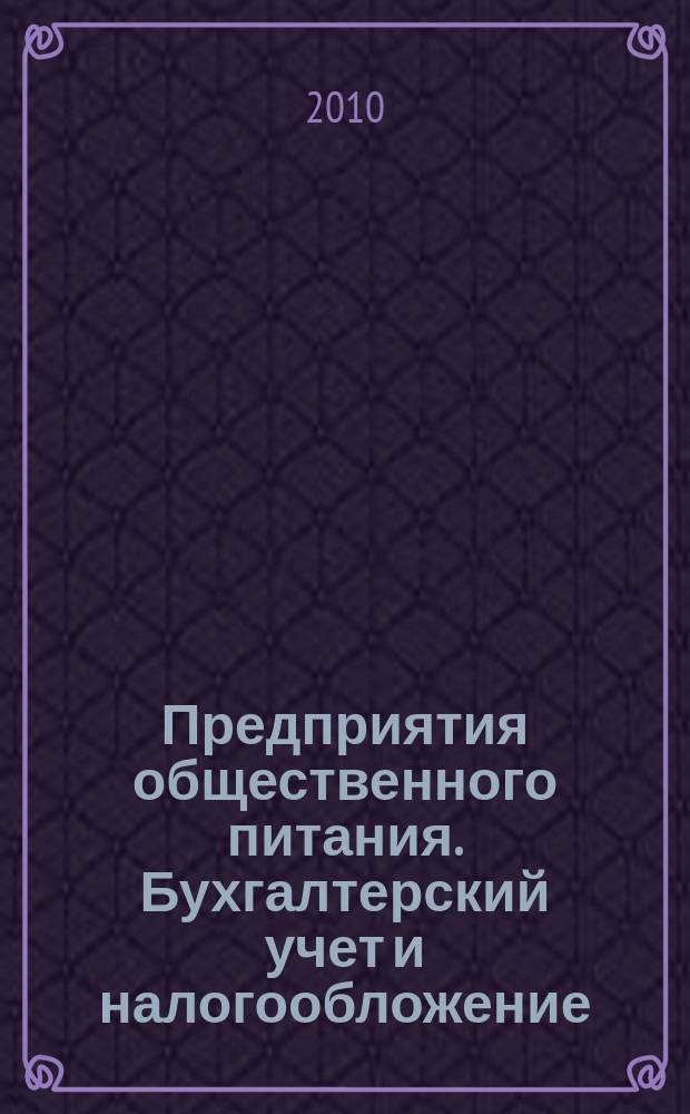 Предприятия общественного питания. Бухгалтерский учет и налогообложение : журнал приложение к журналу "Актуальные вопросы бухгалтерского учета и налогообложения. 2010, № 7