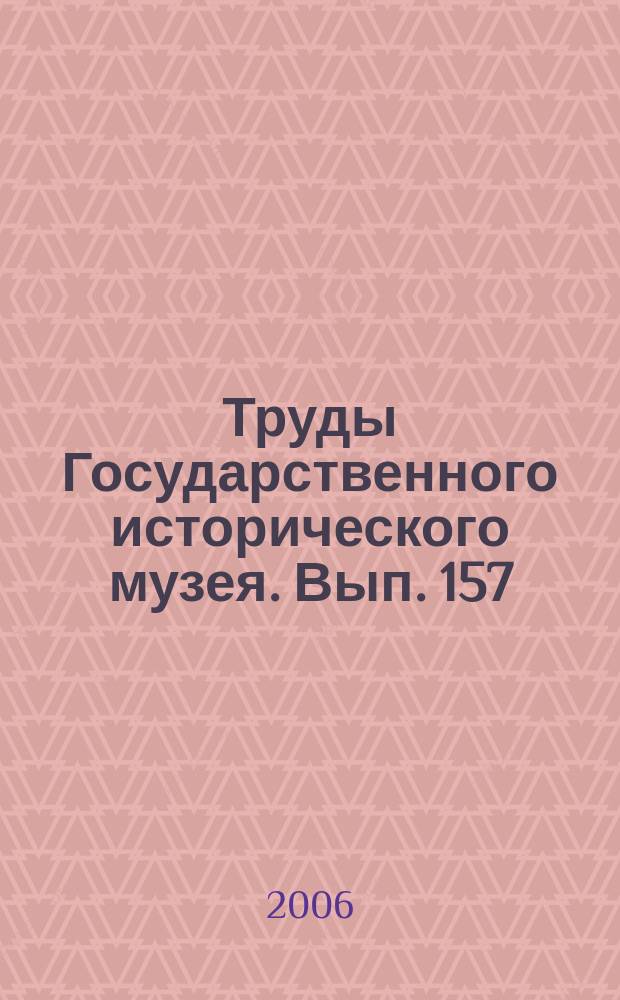 Труды Государственного исторического музея. Вып. 157 : Исследование и реставрация парсуны патриарха Никона