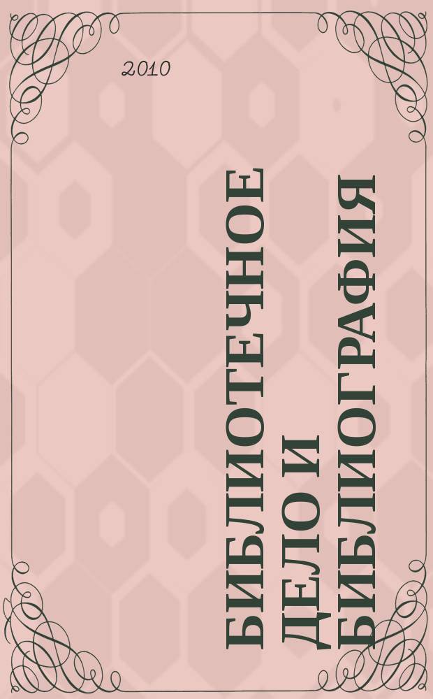 Библиотечное дело и библиография : Библиогр. информ. 2010, вып. 3
