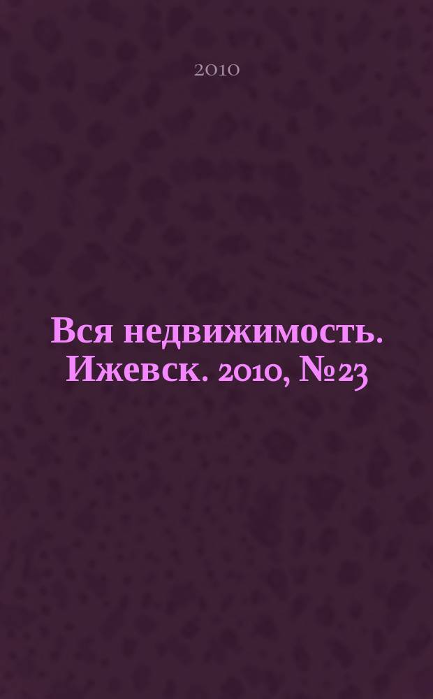 Вся недвижимость. Ижевск. 2010, № 23 (242)