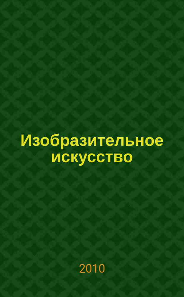 Изобразительное искусство : Библиогр. информация. 2010, вып. 3