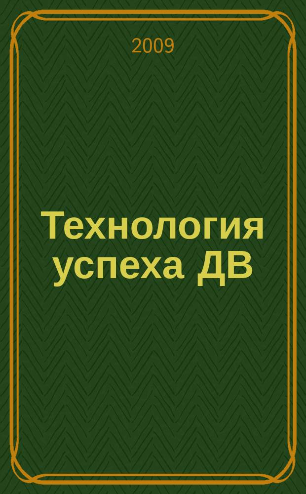 Технология успеха ДВ : рекламно-информационный еженедельник. 2009, № 43 (184)