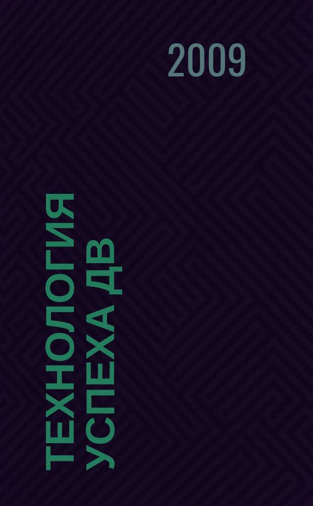 Технология успеха ДВ : рекламно-информационный еженедельник. 2009, № 46 (187)