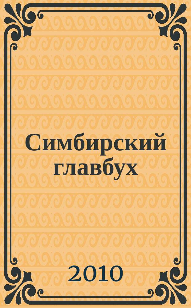 Симбирский главбух : журнал для главных бухгалтеров и предпринимателей. 2010, № 12 (314)