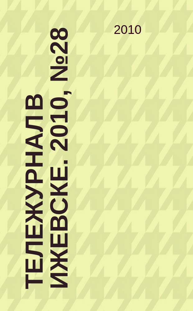 Тележурнал в Ижевске. 2010, № 28 (69)