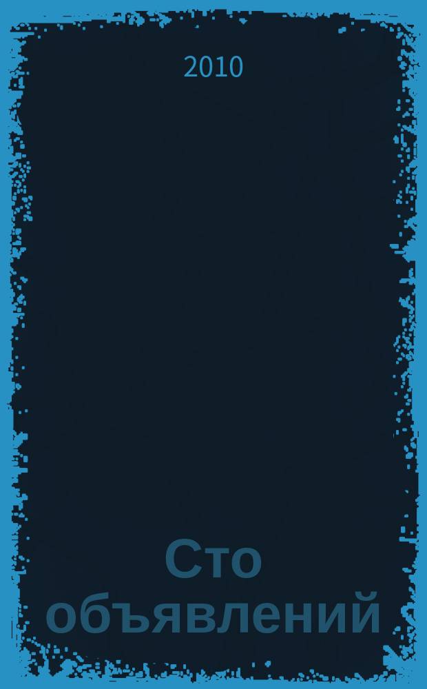 Сто объявлений : краевой еженедельник бесплатных частных объявлений. 2010, № 25 (593)