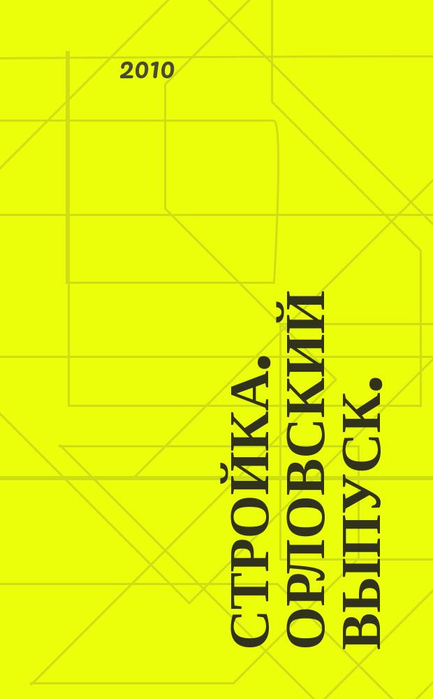 Стройка. Орловский выпуск.