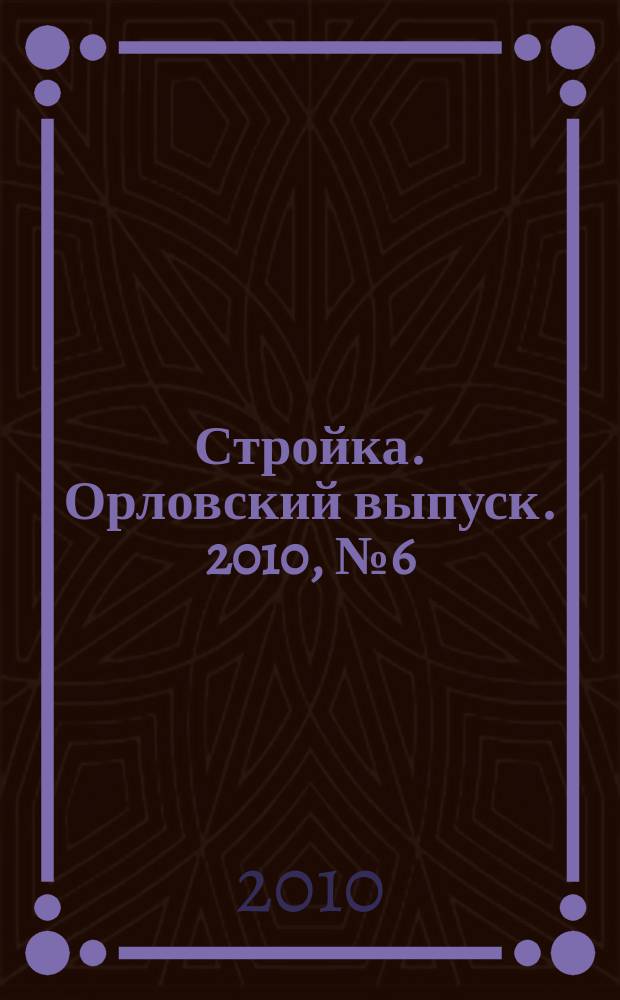 Стройка. Орловский выпуск. 2010, № 6 (202)