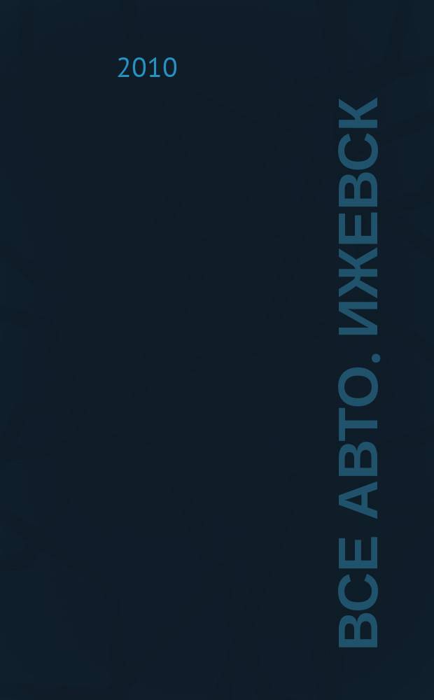 Все авто. Ижевск : рекламно-информационное издание. 2010, № 25 (150)