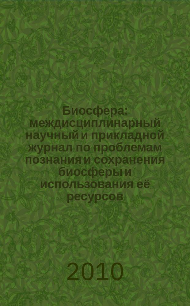 Биосфера : междисциплинарный научный и прикладной журнал по проблемам познания и сохранения биосферы и использования её ресурсов. Т. 2, № 2