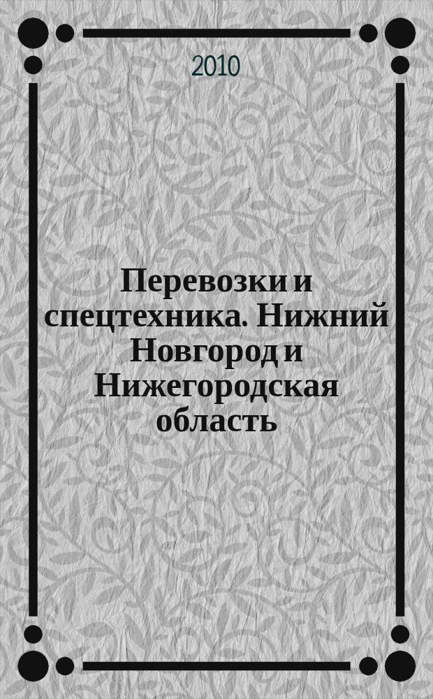Перевозки и спецтехника. Нижний Новгород и Нижегородская область : еженедельник для тех, кто заказывает перевозки или работу спецтехники и для тех, кто оказывает эти услуги. 2010, № 22