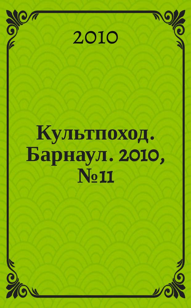 Культпоход. Барнаул. 2010, № 11 (37)