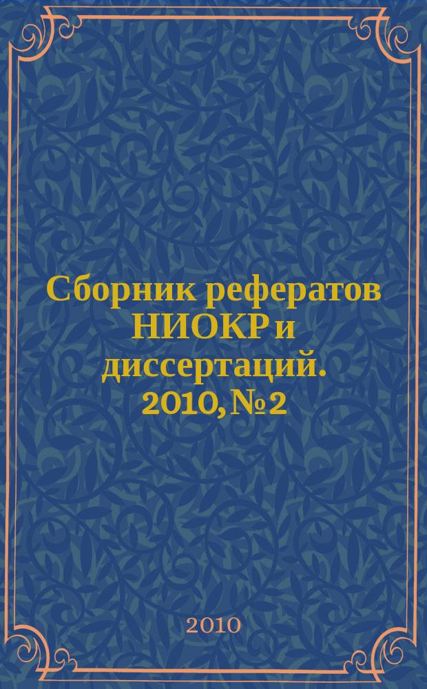 Сборник рефератов НИОКР и диссертаций. 2010, № 2