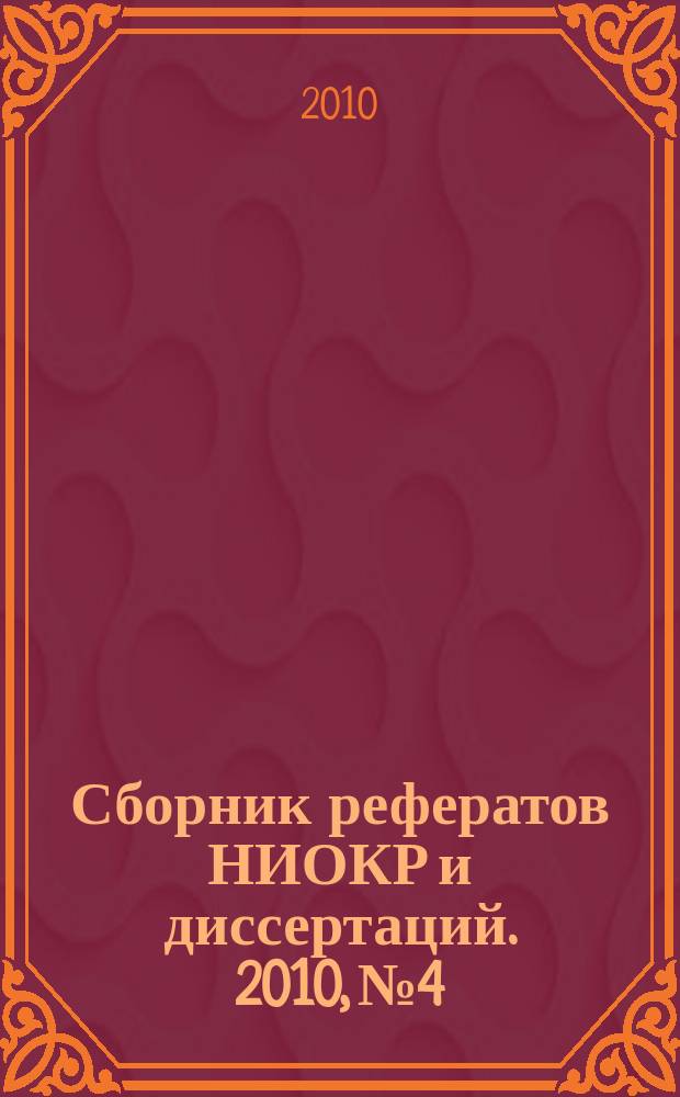Сборник рефератов НИОКР и диссертаций. 2010, № 4