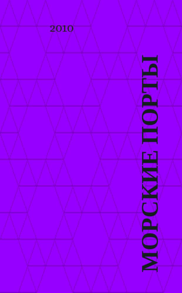 Морские порты : Информ.-аналит. журн. Прил. к газ. "Мор. вести России". 2010, № 5 (86)