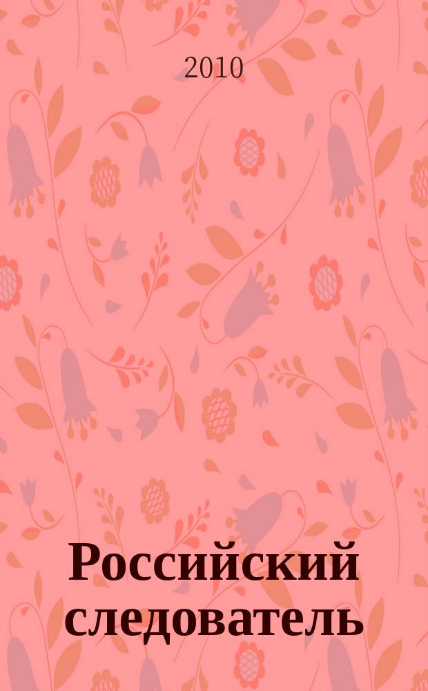 Российский следователь : Практ. и информ. изд. 2010, № 12