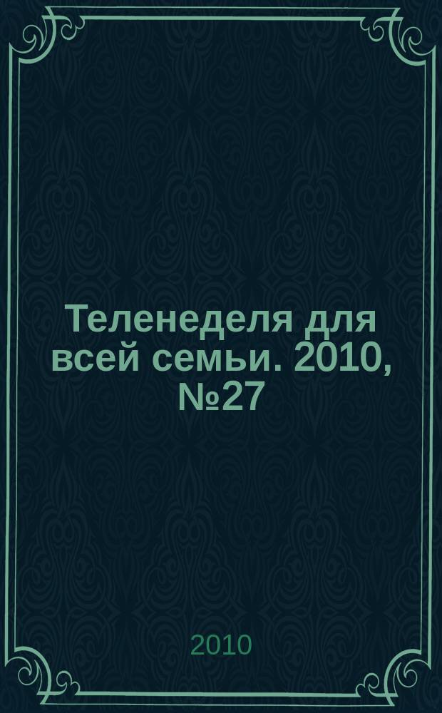 Теленеделя для всей семьи. 2010, № 27 (79)