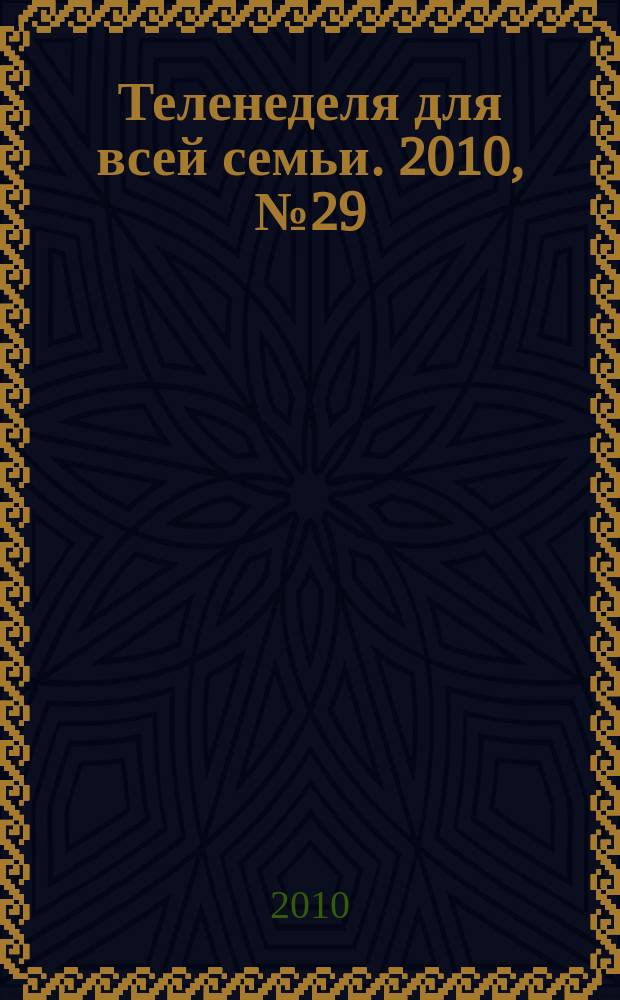 Теленеделя для всей семьи. 2010, № 29 (81)