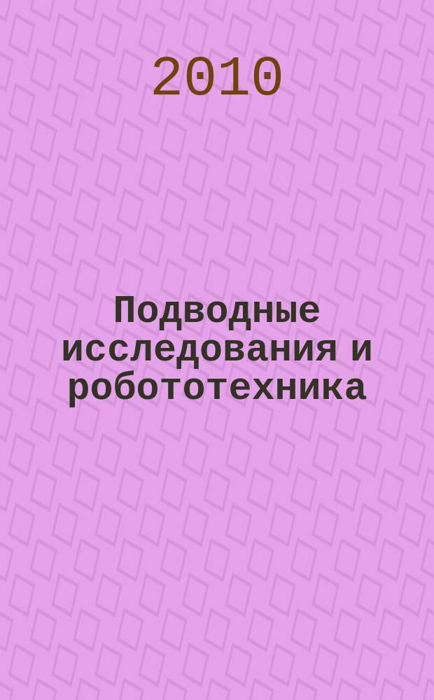Подводные исследования и робототехника : глубины океана - наша гигантская лаборатория научно-технический журнал о проблемах освоения Мирового океана. 2010, № 1 (9)