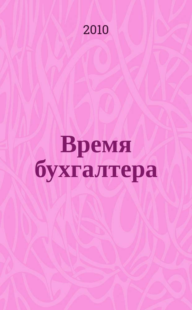 Время бухгалтера : еженедельное аналитическое обозрение журнал. 2010, № 28 (282)