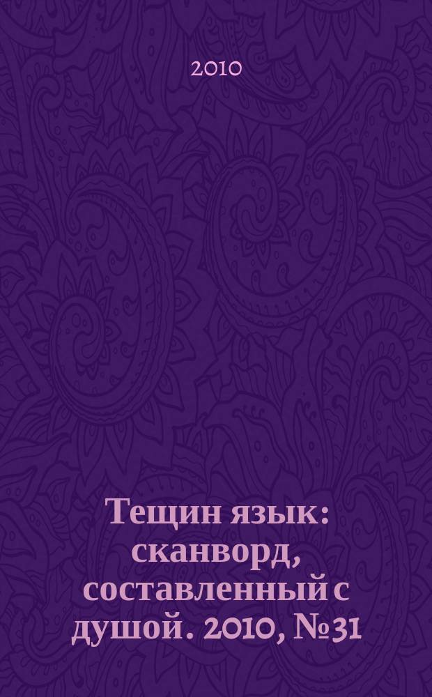 Тещин язык : сканворд, составленный с душой. 2010, № 31 (509)