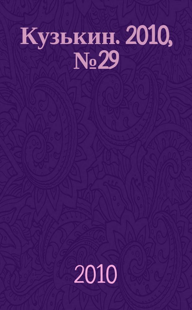 Кузькин. 2010, № 29 (445)